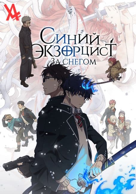 Постер аниме Синий экзорцист: За снегом