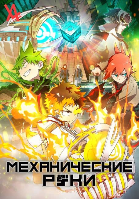 Постер аниме Механические руки