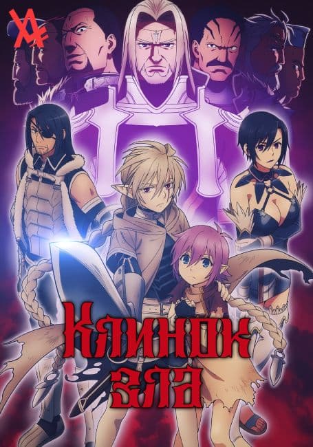 Постер аниме Клинок зла
