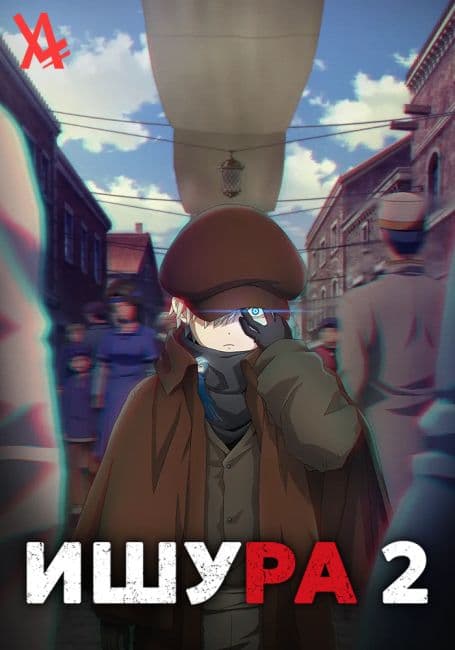 Постер аниме Ишура 2