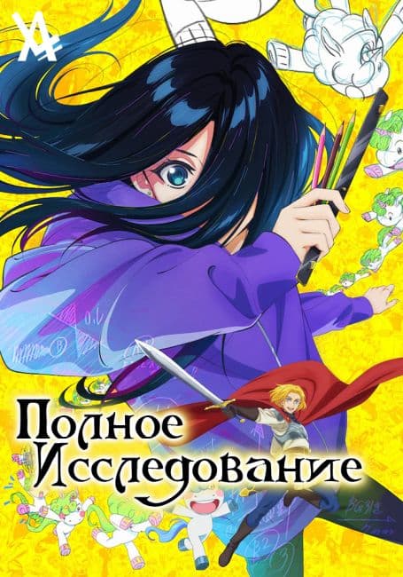 Постер аниме Полное исследование
