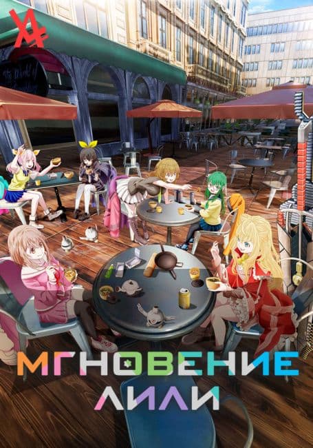 Постер аниме Мгновение Лили