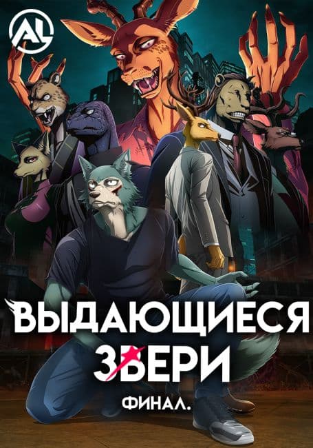 Постер аниме Выдающиеся звери: Финал.