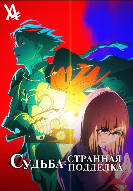 Постер аниме Судьба/Странная подделка