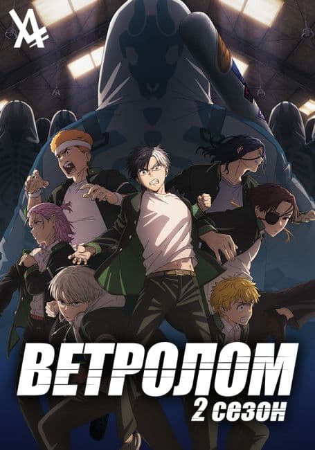 Постер аниме Ветролом 2