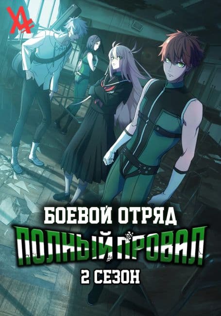 Постер аниме Боевой отряд «Полный провал» 2