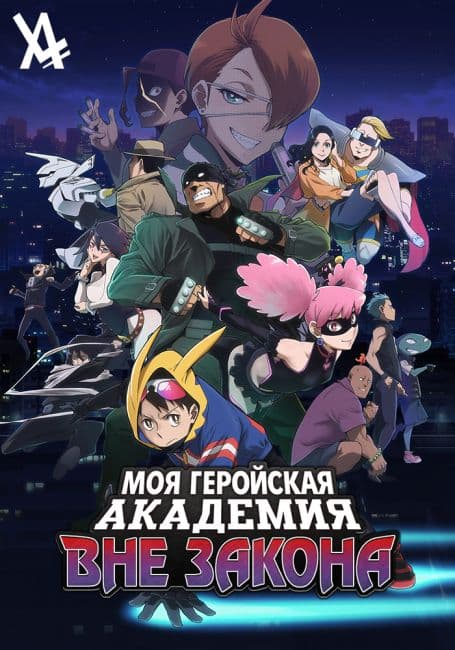 Постер аниме Моя геройская академия: Вне закона