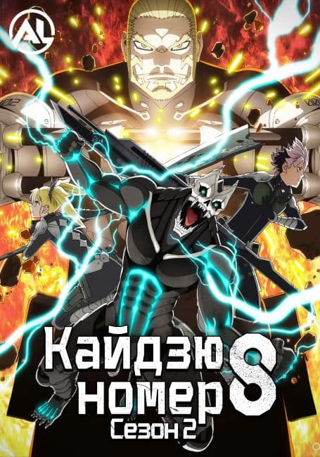 Постер Кайдзю номер восемь 2