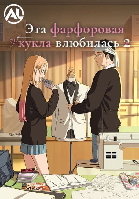 Постер Эта фарфоровая кукла влюбилась 2