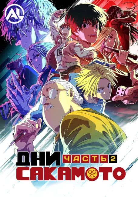 Постер аниме Дни Сакамото. Часть 2