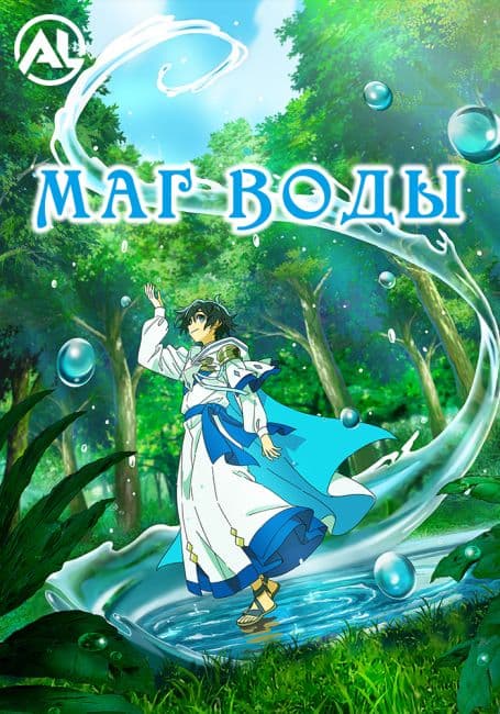 Постер Маг воды