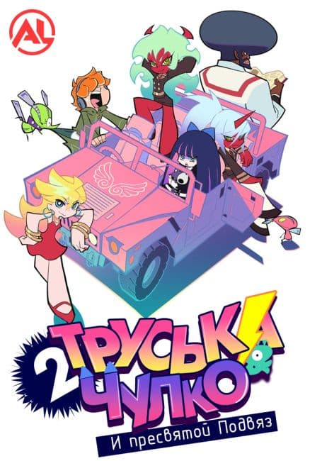 Постер аниме Труська, Чулко и пресвятой Подвяз 2